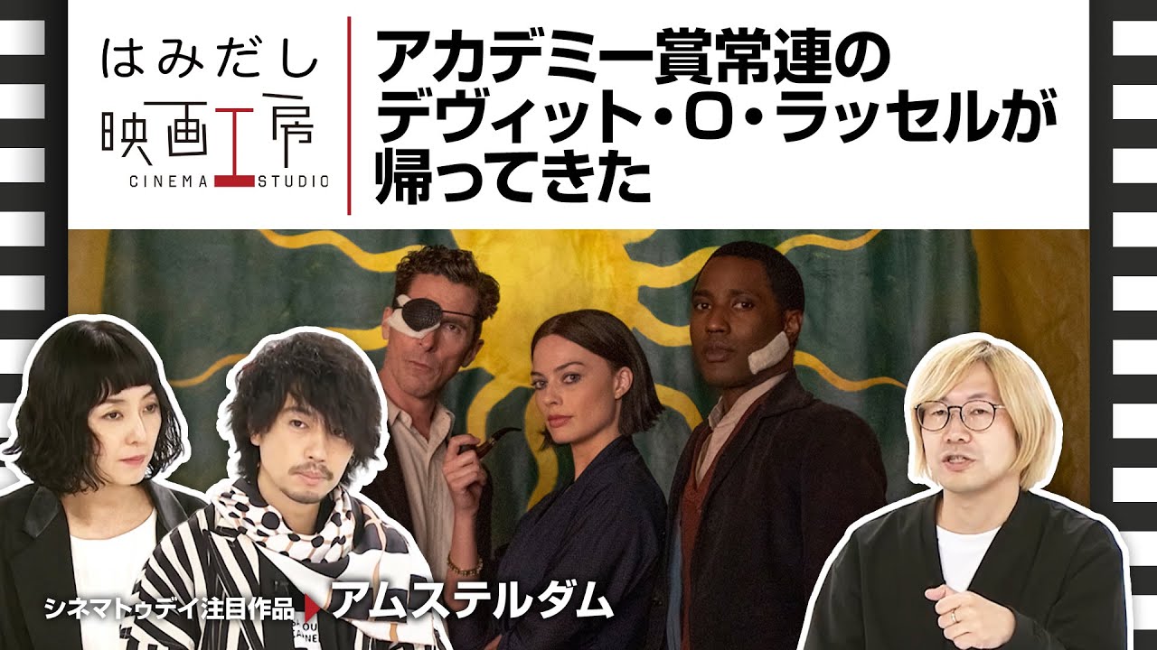 斎藤工&板谷由夏、『アムステルダム』など10月下旬から11月上旬のイチオシ新作映画をはみだし映画工房で語る!