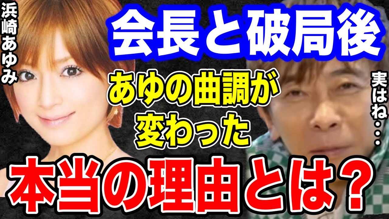 【松浦勝人】会長と破局後、浜崎あゆみ の曲調が変わった本当の理由とは…。実はね…【切り抜き/avex会長/生配信/ayu/M /SEASONS】