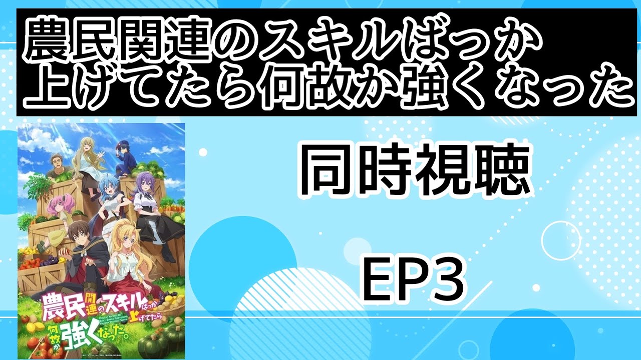 同時視聴 農民関連のスキルばっか上げてたら何故か強くなった。3話