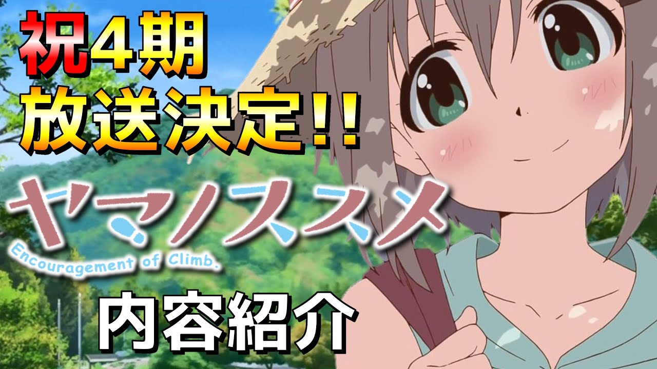 【ヤマノススメ】4期Next Summitが放送間近!登山の魅了を詰め込んだアウトドアな神アニメ紹介【ゆっくり解説】【2022秋アニメ】