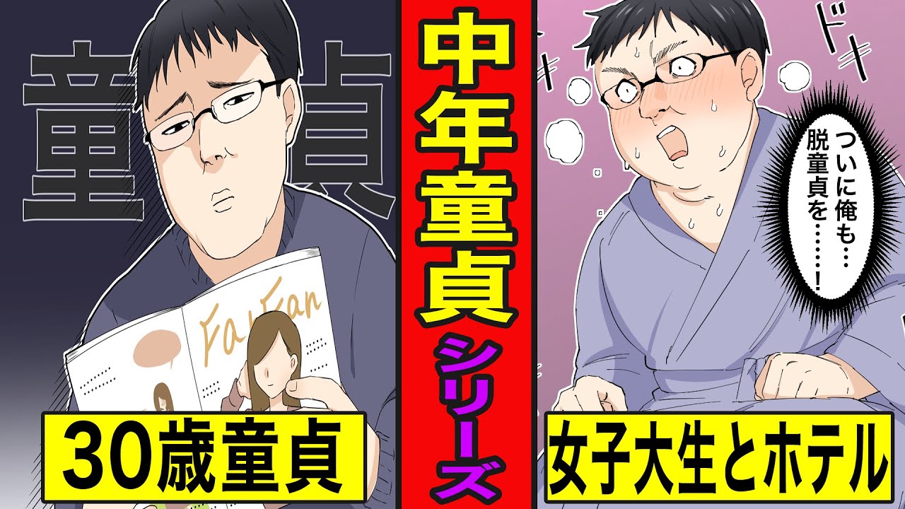【シリーズ漫画】30歳まで童貞の末路【Part1,2】