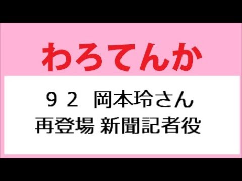 わろてんか 92話 岡本玲さん再登場 新聞記者役
