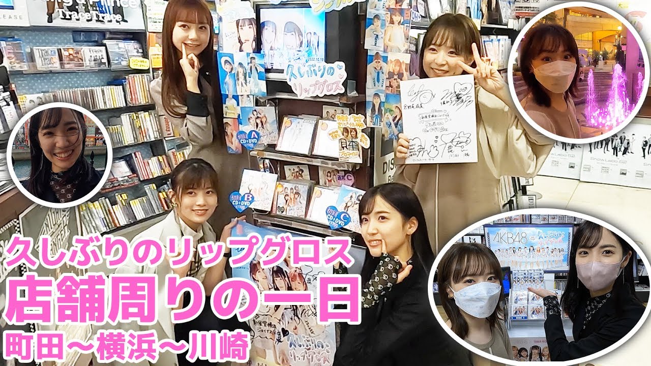 【AKB48】新曲発売日にはじめての店舗周り!