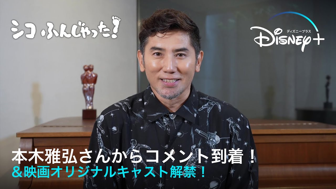 シコふんじゃった!|本木雅弘さんからコメント到着!&映画オリジナルキャスト解禁!|Disney+ (ディズニープラス)