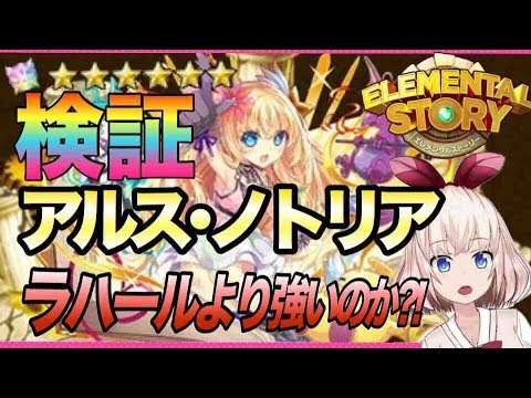【エレスト】新★6アルス・ノトリアはラハールに匹敵するのか!?検証!