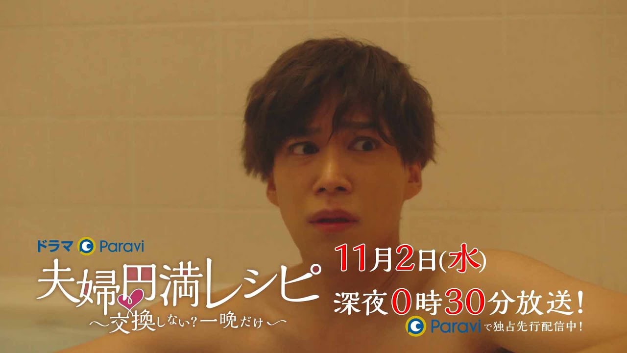 【予告】ドラマParavi「夫婦円満レシピ ~交換しない?一晩だけ~」第5話