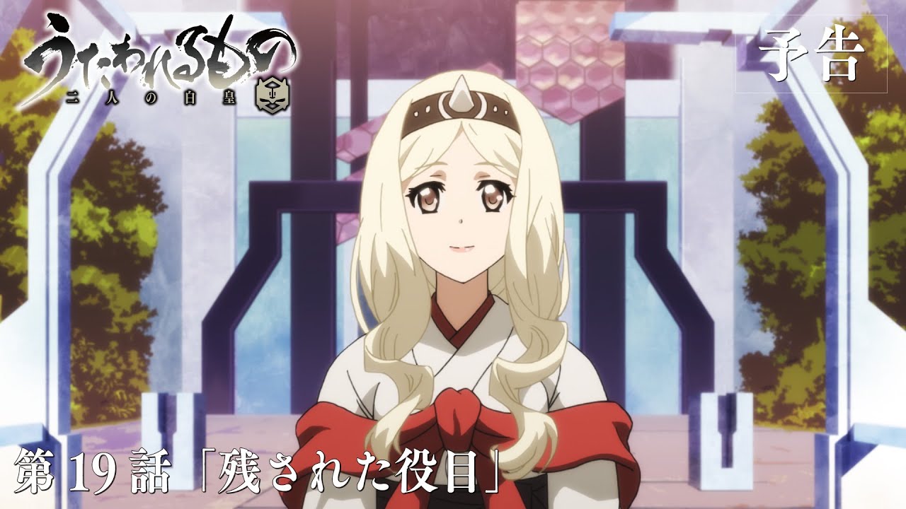 TVアニメ「うたわれるもの 二人の白皇」第19話「残された役目」予告映像
