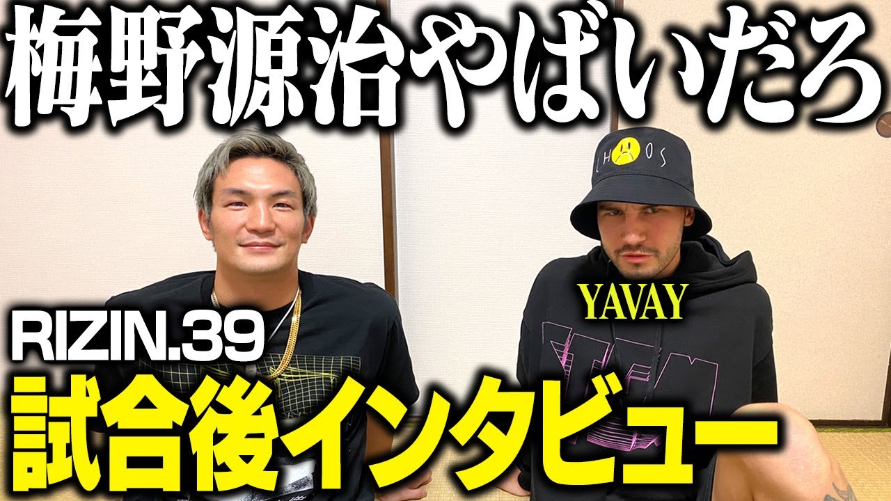 【やばいだろ】梅野源治と戦ったトレントガーダム試合後インタビュー【RIZIN.39】