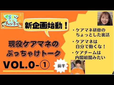 【前編】新企画!現役ケアマネのぶっちゃけトーク Vol.0-①