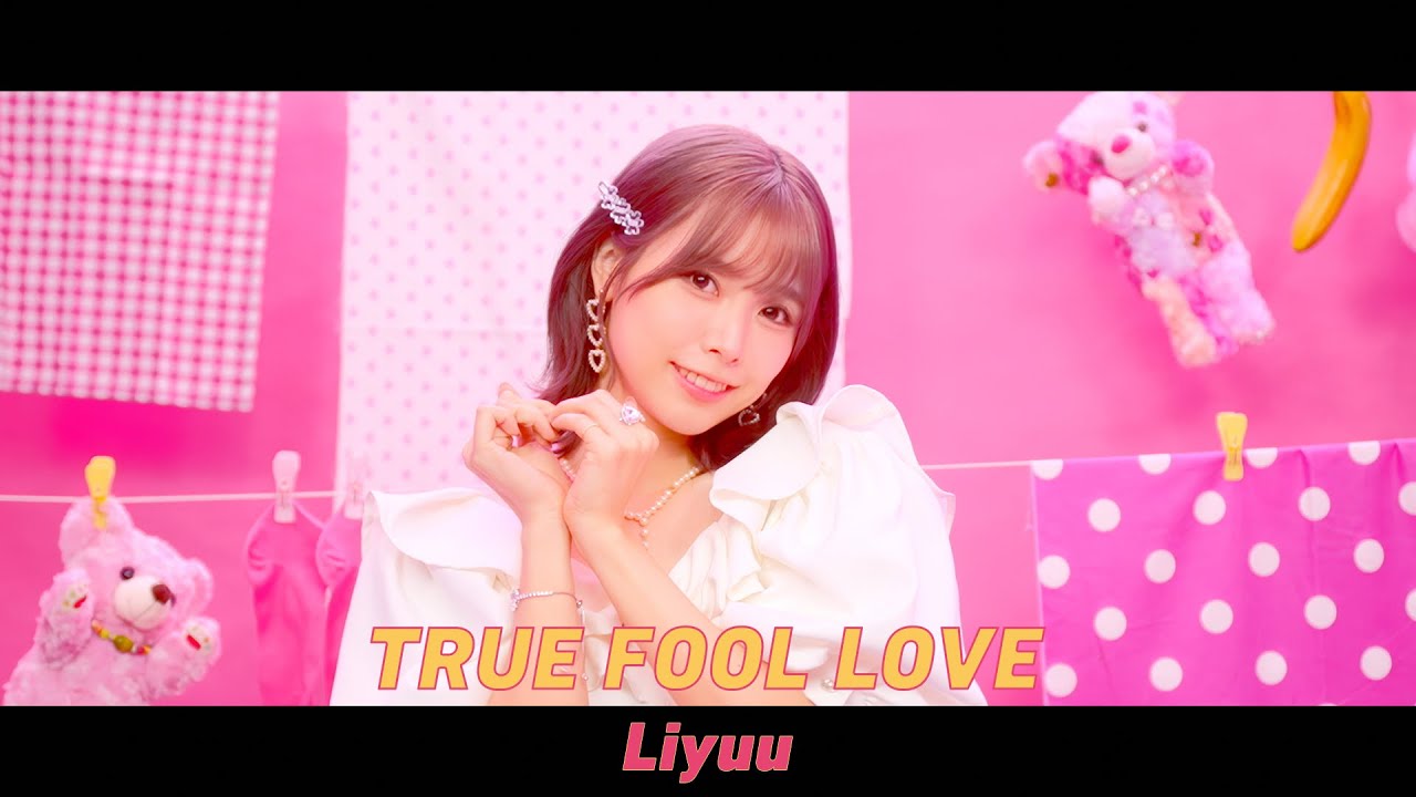 Liyuu – TRUE FOOL LOVE (TVアニメ『夫婦以上、恋人未満。』オープニングテーマ)