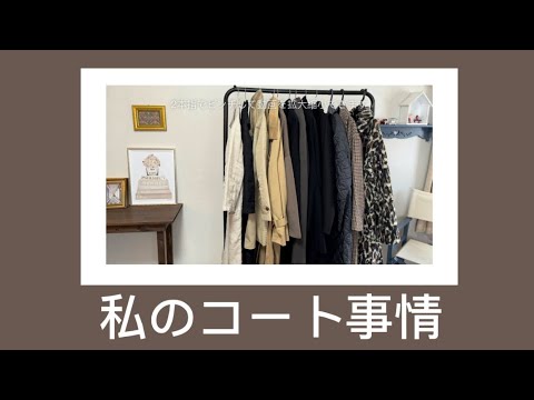 この冬の私のコート13枚 50代、60代の方たちへ