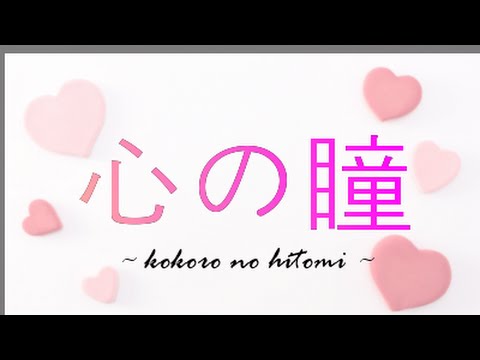 【合唱曲】心の瞳 / 歌詞付き