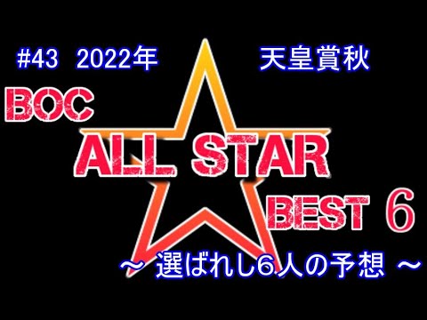 2022【 天皇賞秋 】~ 6人の最強予想!