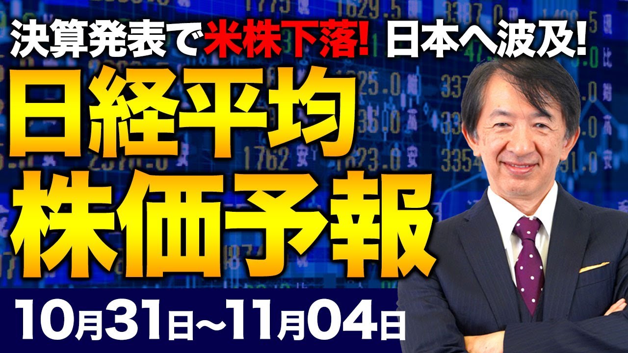 【株価予想】最新の日経平均/米国ハイテク株下落!業績懸念、日本株へ波及か?!円売りはもはや投機筋と長期戦?日本市場は緩和維持で大丈夫か?!【10/31〜11/04】