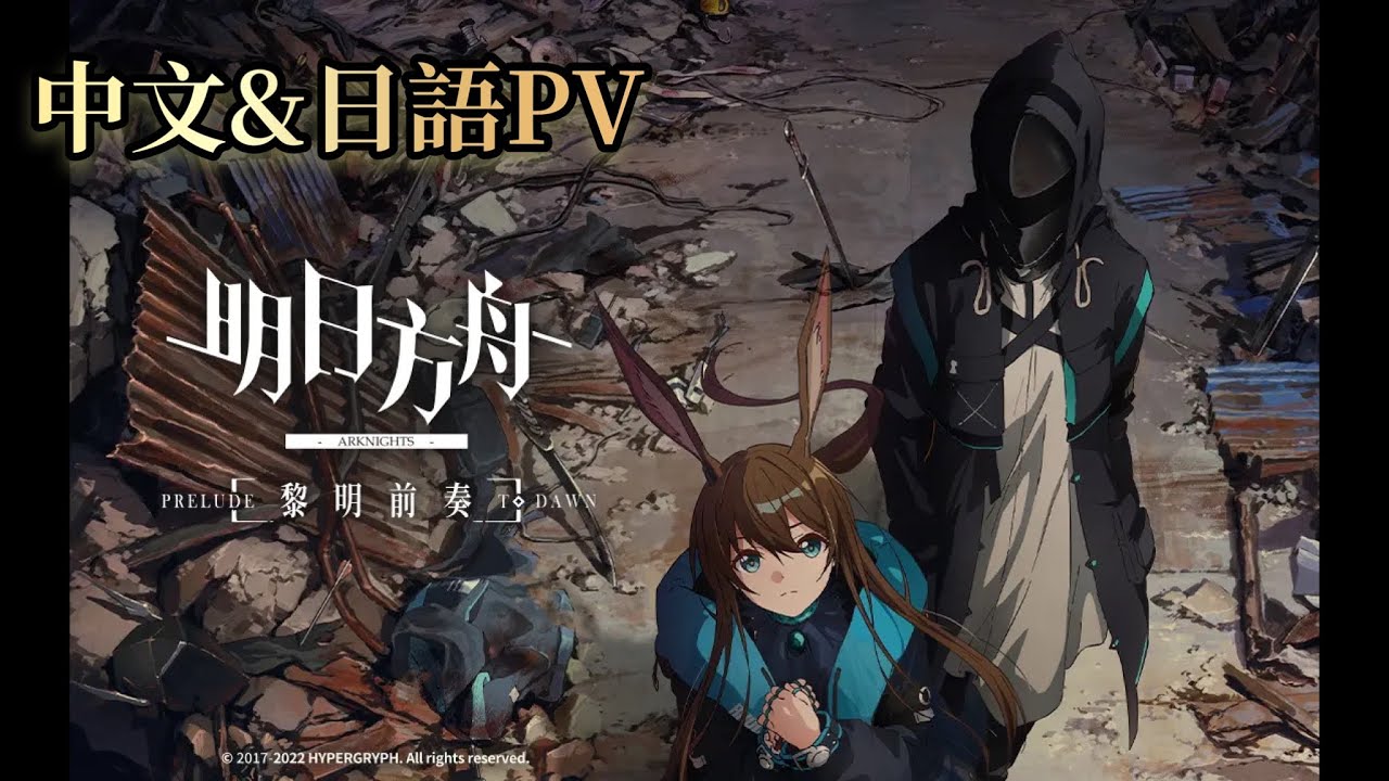 【明日方舟】《主線動畫:黎明前奏》定檔PV &【アークナイツ】《黎明前奏:PRELUDE TO DAWN》本PV
