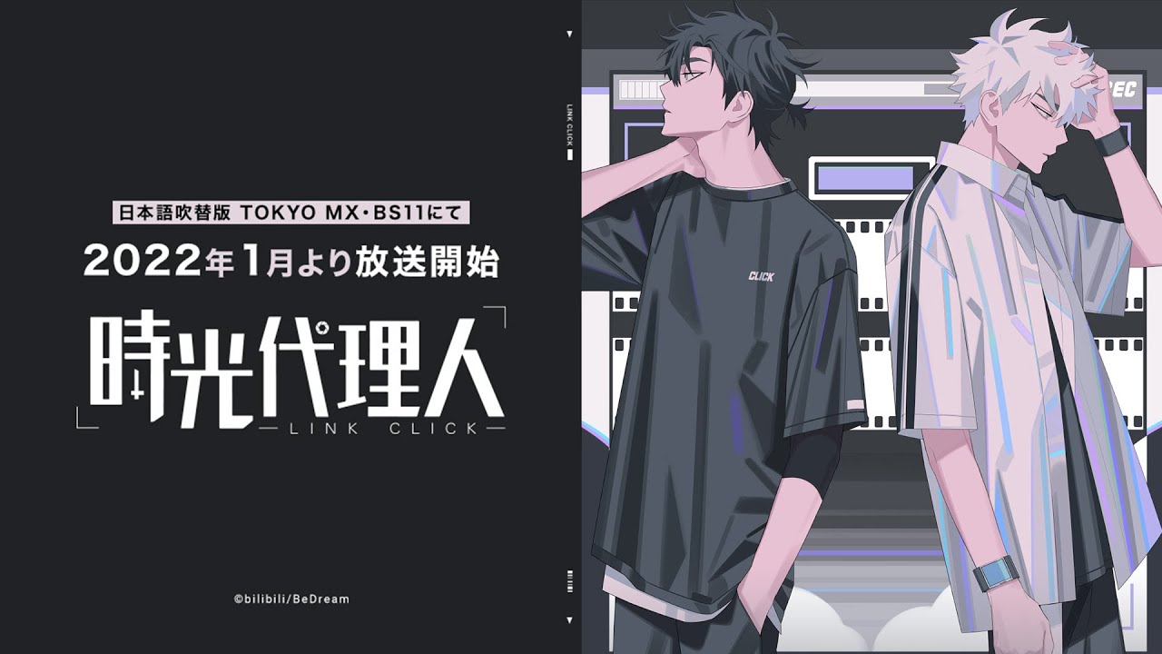 TVアニメ「時光代理人 -LINK CLICK-」ティザーPV | 2022年1月よりTOKYO MX・BS11にて放送開始!
