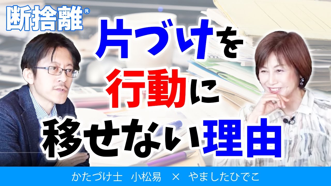 【断捨離】行動に移せる人の共通点