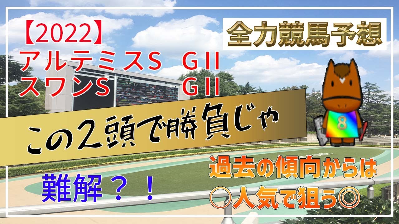 【競馬】2022年アルテミスステークス、スワンステークスを全力競馬予想。過去の傾向から○人気が狙い目?