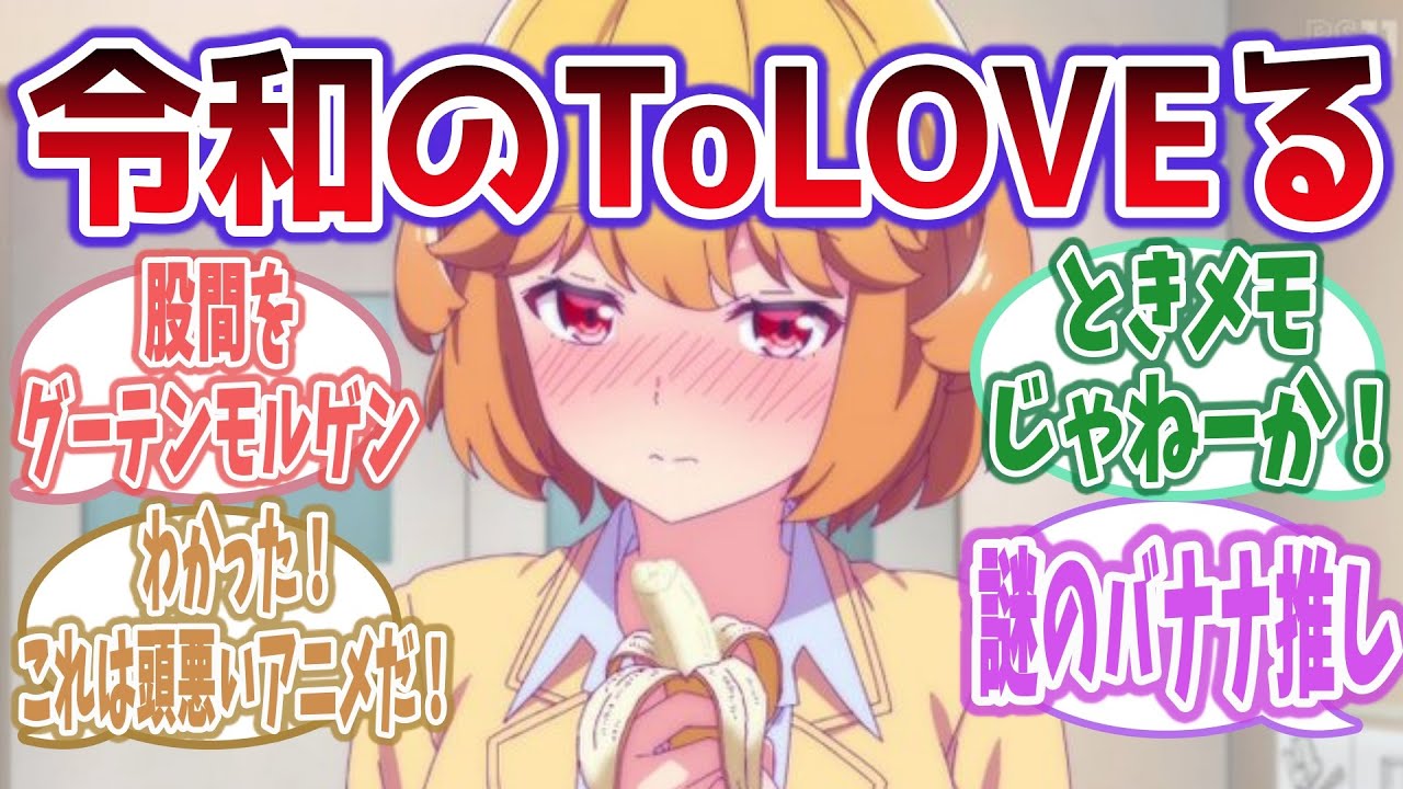 【令和のToLOVEる?】秋の新アニメ「恋愛フロップス」がエッツだけど、ツッコミどころ満載で面白いw【ネットの感想・反応集】