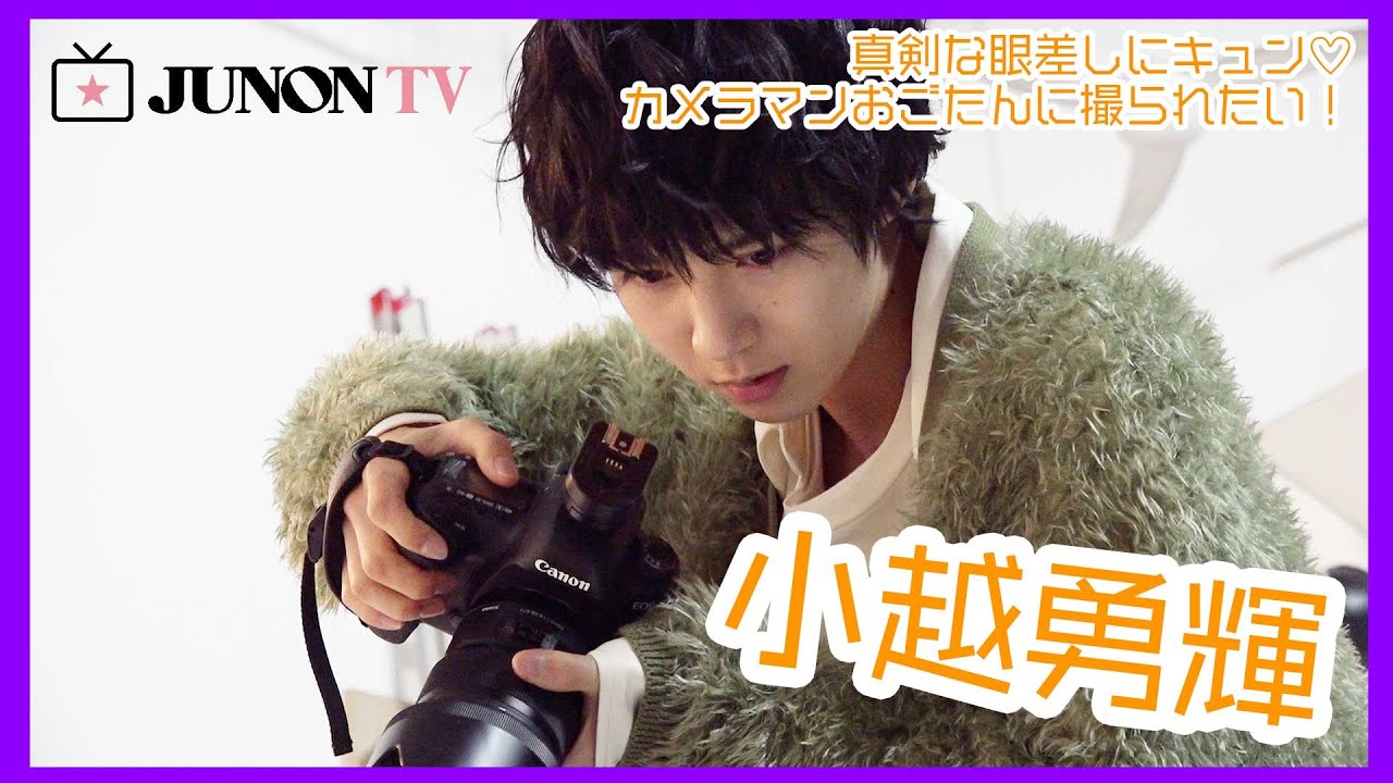 俳優・小越勇輝、ちょいオラ系カメラマンを発売中JUNON6月号で熱演中!