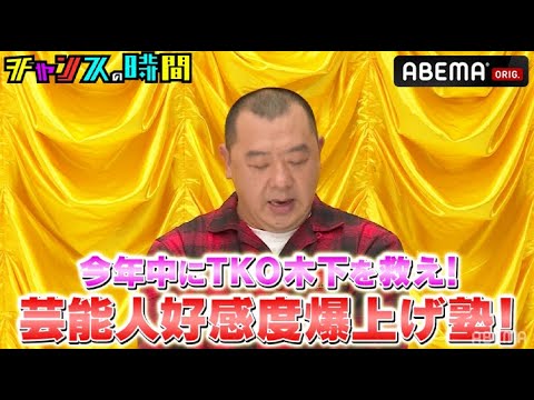 【チャンスの時間年末90分SP】千鳥がTKO木下を救済!大悟プロデュースで木下の好感度を上げまくる? 『芸人好感度爆上げ塾!』 毎週日曜よる11時〜ABEMAで配信中!アベマ年忘れ 4夜連続爆笑リレー