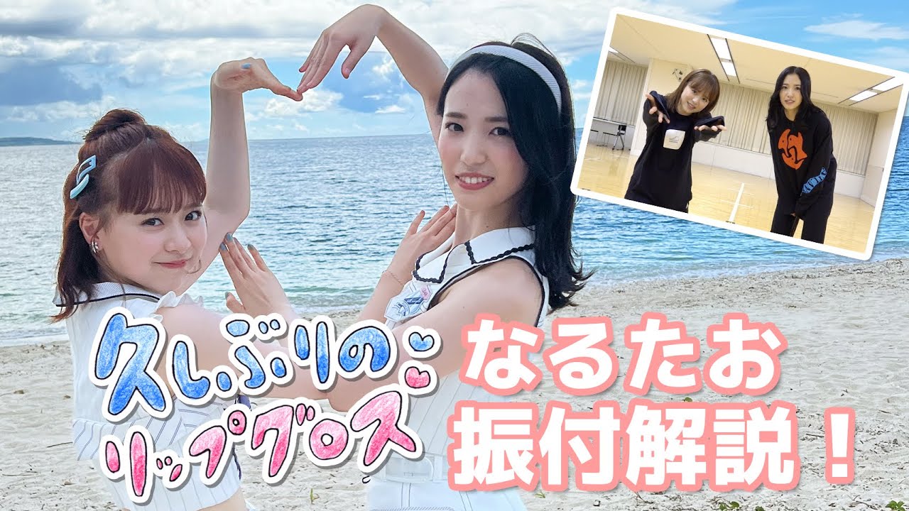 AKB48「久しぶりのリップグロス」振付解説