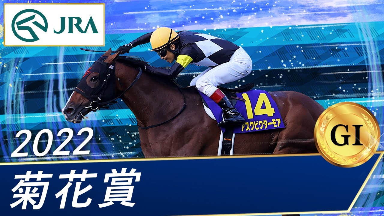 2022年 菊花賞(GⅠ) | アスクビクターモア | JRA公式