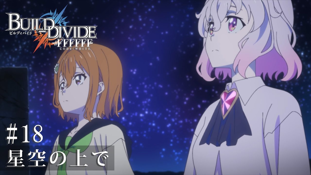 TVアニメ「ビルディバイド -#FFFFFF-」第18話予告