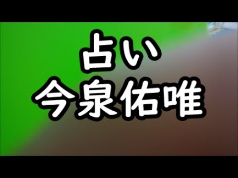 《占い》今泉佑唯さん《占い》