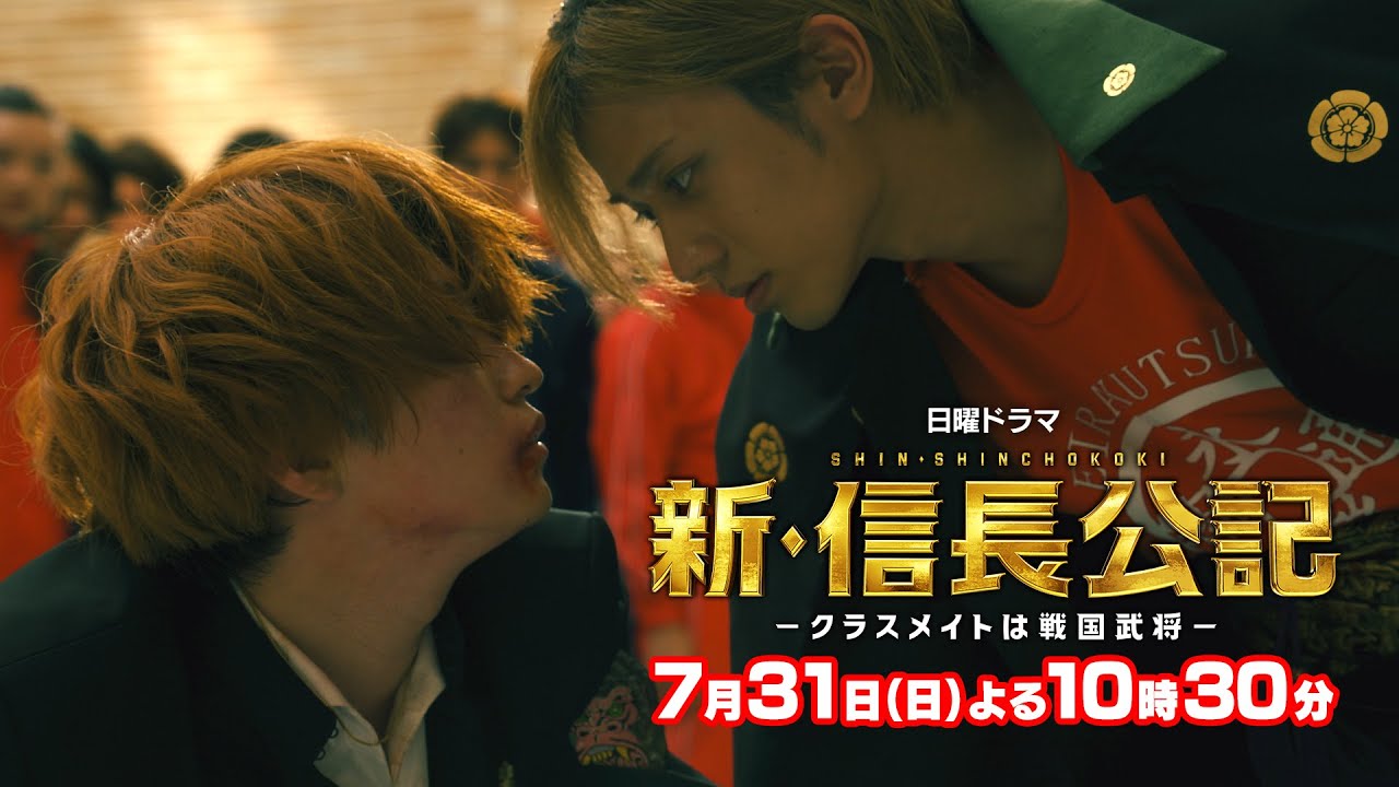 【主演・永瀬廉】日曜ドラマ『新・信長公記』第2話予告 テッペンかけた熱き戦いが開幕!【7月31日(日)よる10時30分】