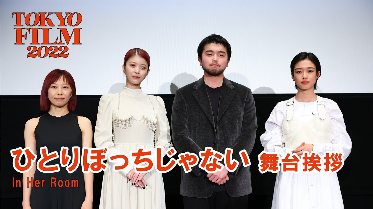 伊藤ちひろ監督 井口理 馬場ふみか 河合優実が登壇『ひとりぼっちじゃない』ワールドプレミア舞台挨拶|”In Her Room”