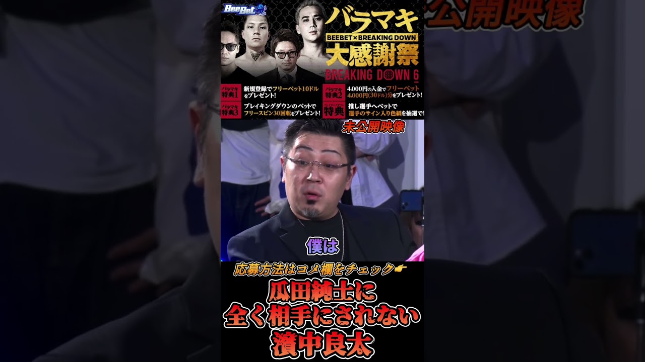 瓜田純士に喧嘩を売るも全く相手にされない濱中良太!(未公開映像)#shorts