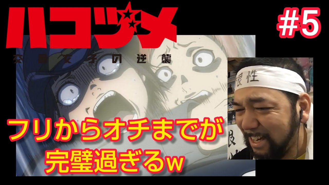 ハコヅメ〜交番女子の逆襲〜 5話を観たリアクション【ええ話コント!フリからオチまで完璧すぎるw】HAKOZUME ep5 reaction 同時視聴 反応 マジ大道芸人 京都