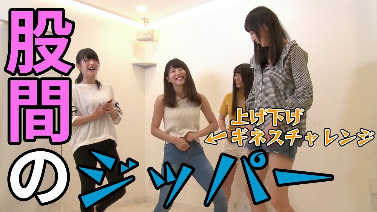 【ギネス記録】股間のジッパーを30秒間に204回上げ下げできるか!?