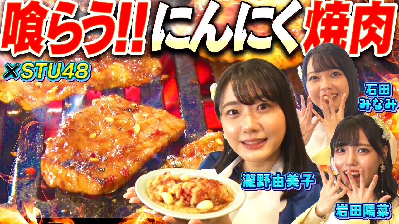 【最新焼肉】STU48瀧野由美子が話題の『にんにく焼肉』を爆食!石田みなみ・岩田陽菜も参加!瀧野の重すぎるにんにく愛に戸惑いつつも絶品メニューに舌鼓【にんにくマン瀧野の活動報告】