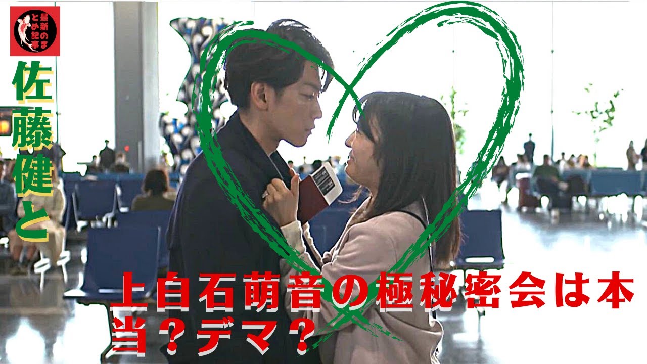 佐藤健と上白石萌音の極秘密会は本当?デマ?佐藤健と上白石萌音との密会はデマか?萌音ちゃんではなく、意外な人物との目撃談が!?