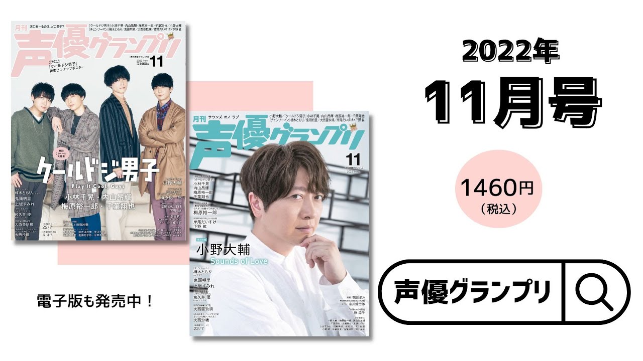 『クールドジ男子』キャスト、小野大輔、鬼頭明里… 声グラ11月号は見どころいっぱい!
