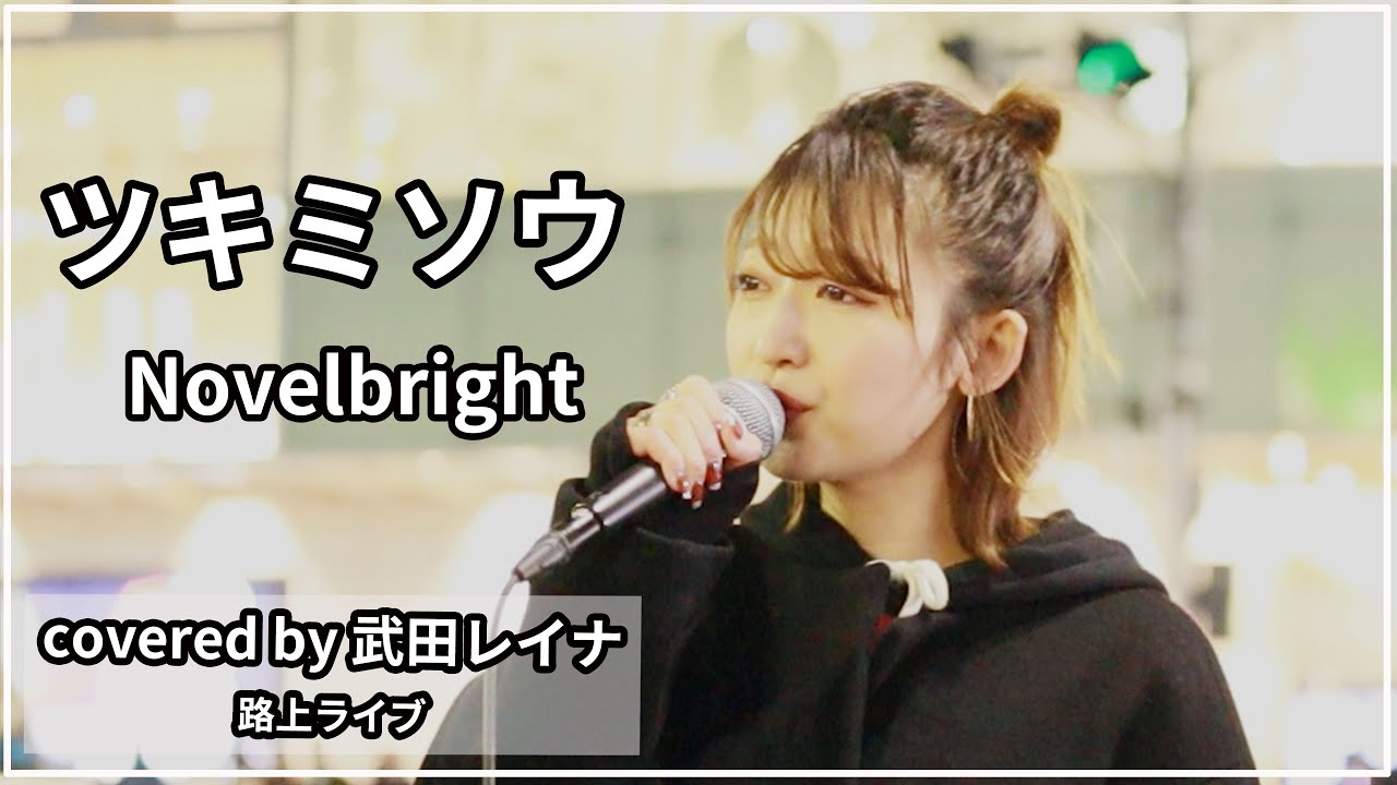 【女性が歌う】ツキミソウ/Novelbright covered by 武田レイナ