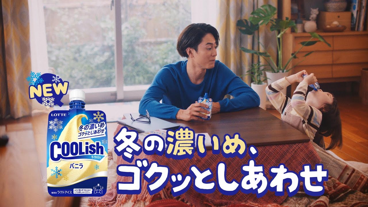 ロッテ クーリッシュ TVCM「ぬくぬく〜りっしゅ」篇 15秒 間宮祥太朗
