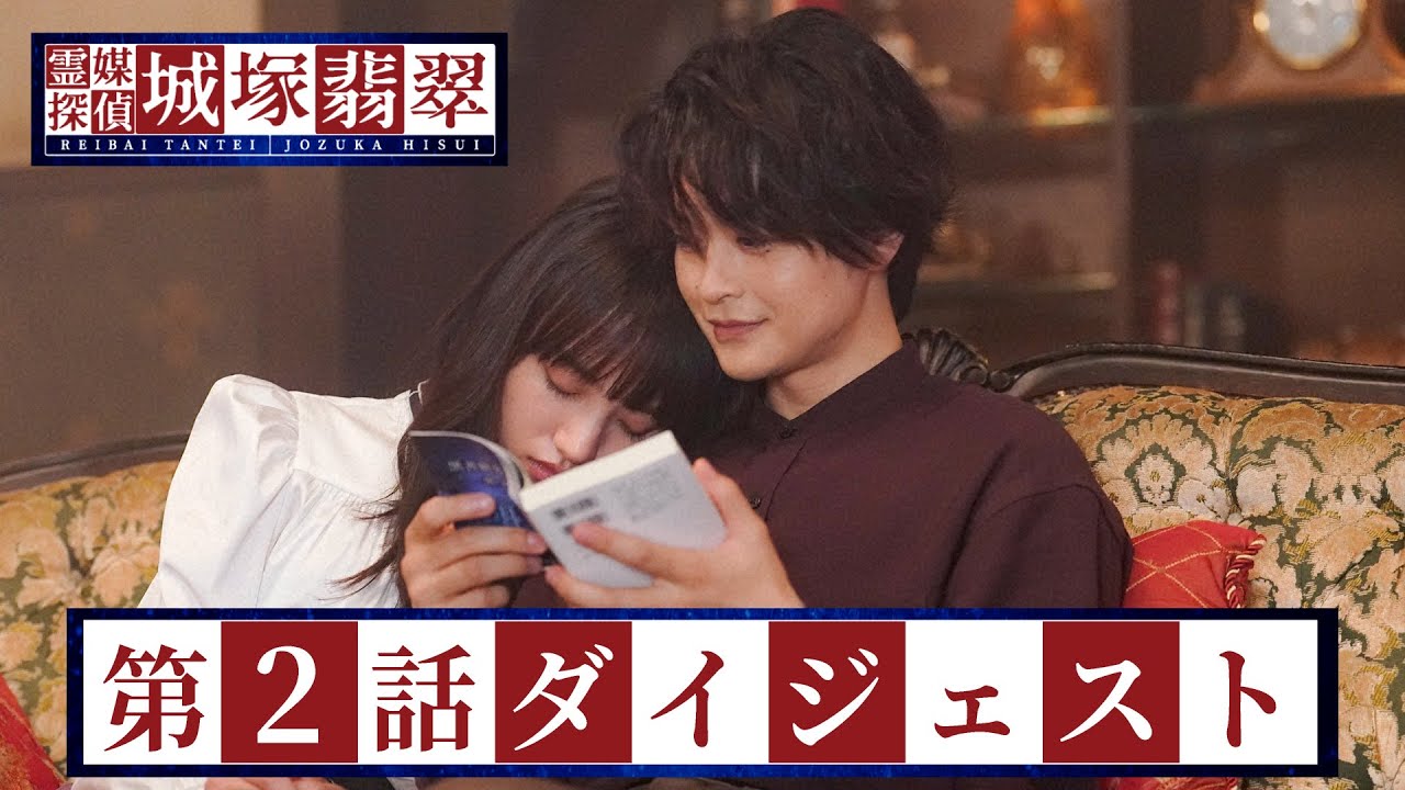 【霊媒探偵・城塚翡翠】第2話ダイジェスト「幽霊屋敷で冤罪事件!? “降霊”で友達を救え!」 【日テレドラマ公式】