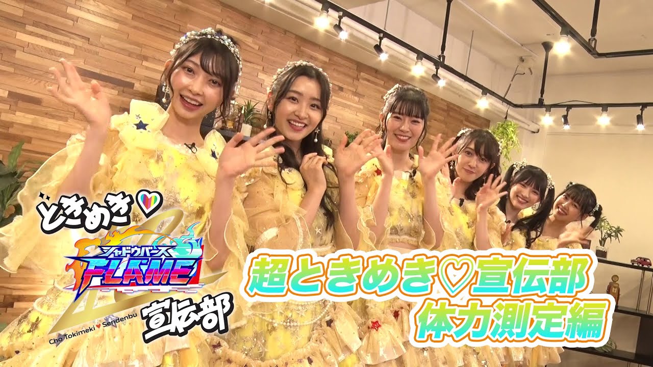 【公式】超ときめき「シャドウバースF」宣伝部♡YouTube版 #4