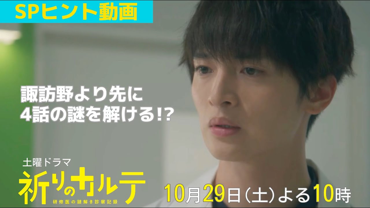 【主演・玉森裕太】『祈りのカルテ』第4話ヒント動画10月29日(土)夜10時放送【10月期土曜ドラマ】