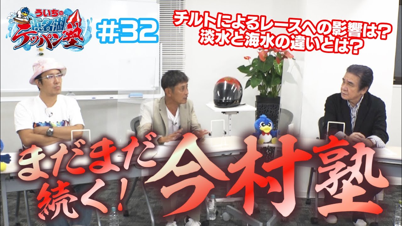 ういちの浜名湖テッパン塾#32 【出演】ういち・岸明日香・いけや賢二・今村豊 【SPゲスト】鳥羽一郎