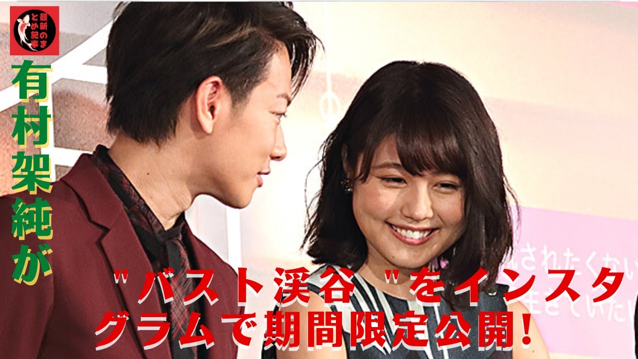 佐藤健も本気で照れる?有村架純が “バスト渓谷 “をインスタグラムで期間限定公開!