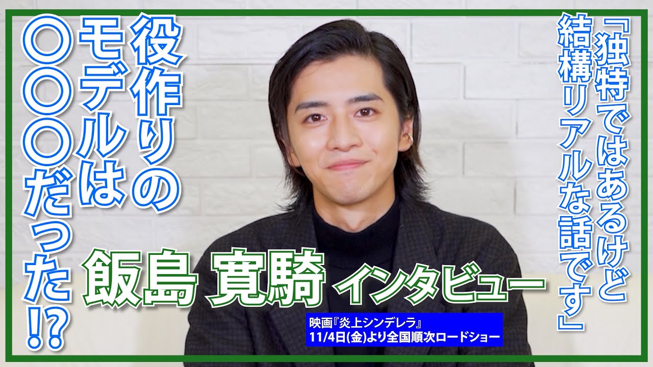 飯島寛騎「やりたい事は石橋を叩かず渡りたい」/映画『炎上シンデレラ』インタビュー