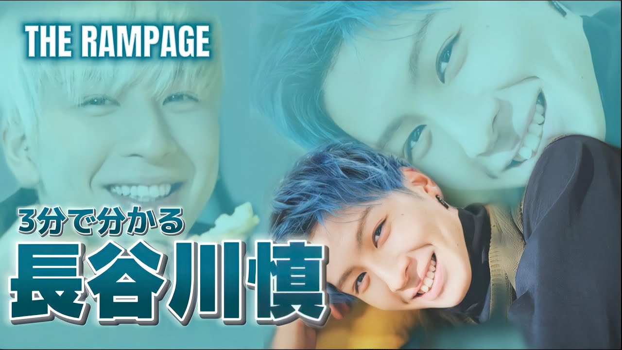 3分で長谷川慎の魅力が分かる‼︎【THE RAMPAGE】