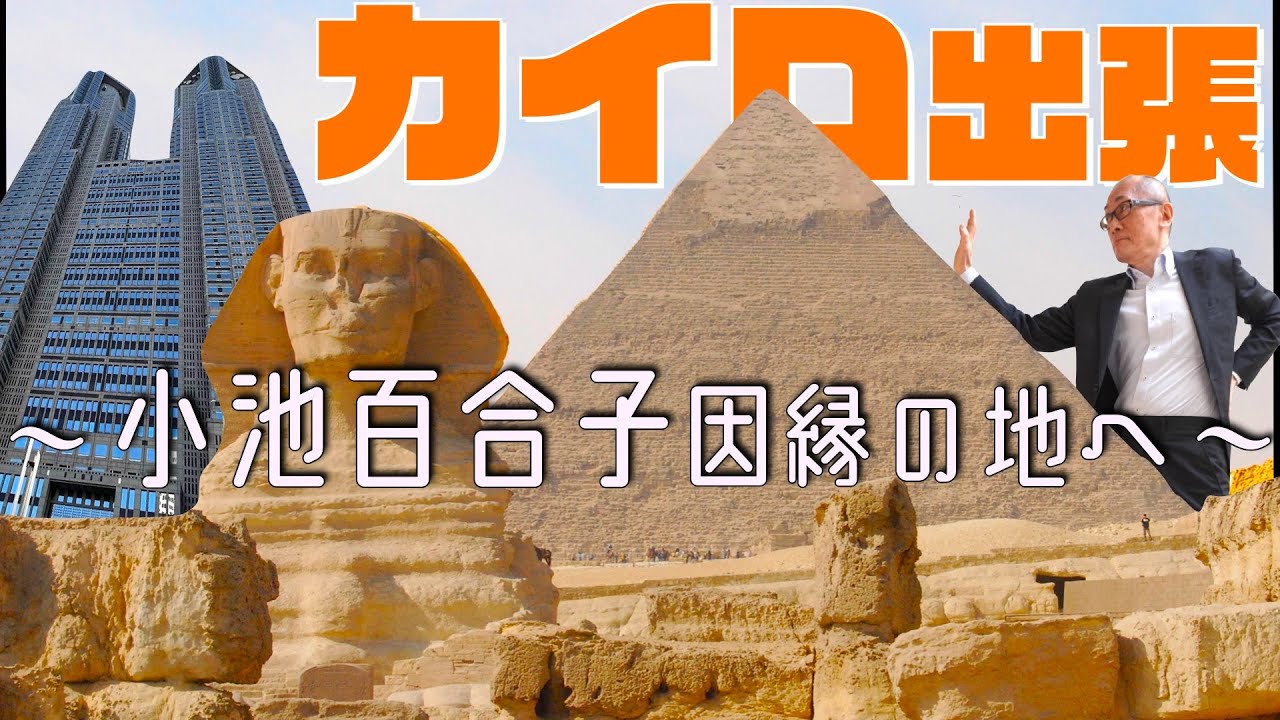 小池百合子都知事になって初のエジプト(カイロ)訪問へ【解説】