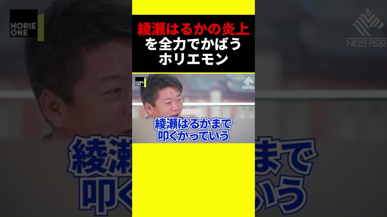 自分を犠牲にして綾瀬はるかを守るホリエモン【堀江貴文 ガーシー 立花 楽天 三木谷 切り抜き】#shorts