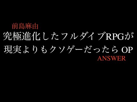 前島麻由『ANSWER』歌詞付きカラオケ(究極進化したフルダイブRPGが現実よりもクソゲーだったらOP)/ KIWAME QUEST Opening『ANSWER』Lyrics off vocal
