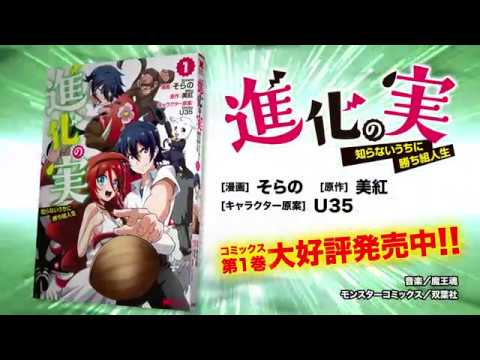 進化の実 ~知らないうちに勝ち組人生~